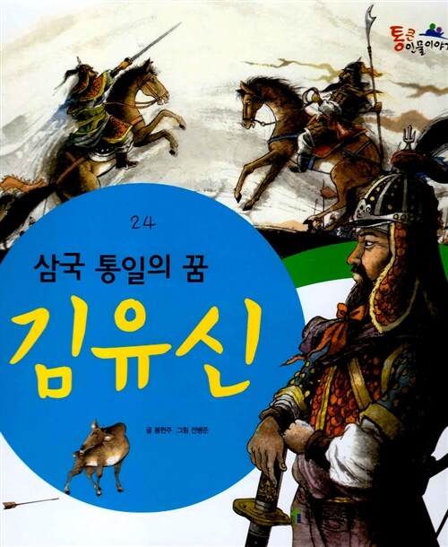 김유신 삼국 통일의 꿈