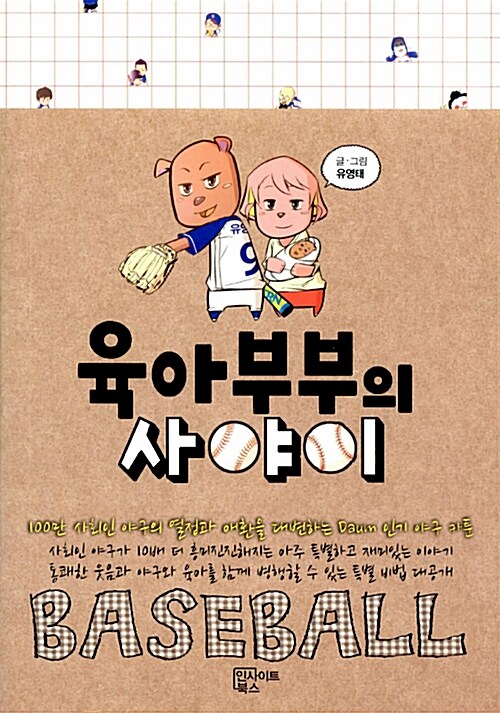 육아부부의 사야이