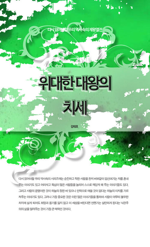 위대한 대왕의 치세 - 다시 읽어야할 우리 역사속의 제왕열전 커버