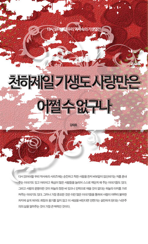 천하제일 기생도 사랑만은 어쩔 수 없구나 - 다시 읽어야할 우리 역사속의 기생열전 커버