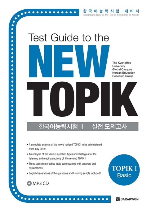 Test Guide to the New TOPIK 한국어능력시험 Ⅰ 실전 모의고사