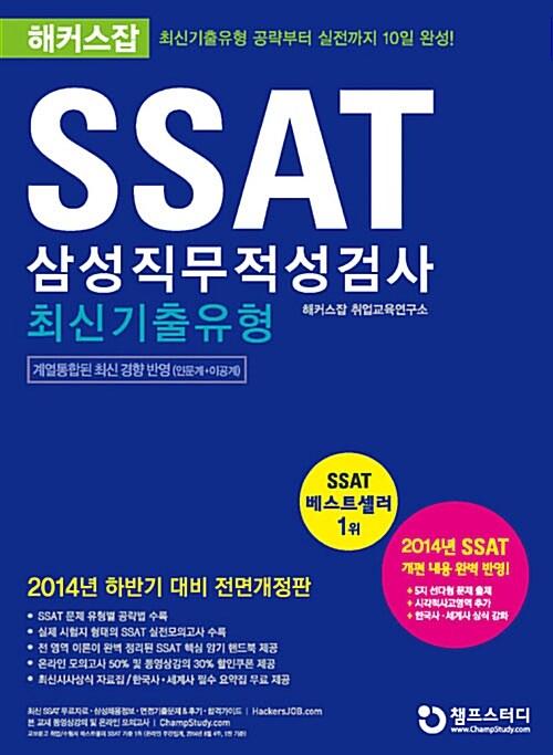 해커스잡 SSAT 삼성직무적성검사 최신기출유형 (계열공통) (2014 하반기 대비 전면개정판)