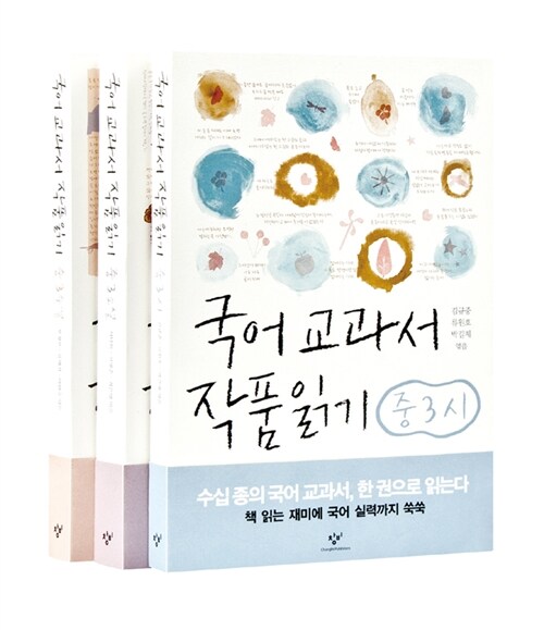 [중고] 국어 교과서 작품 읽기 중3 세트 - 전3권