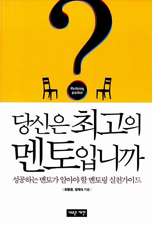 [중고] 당신은 최고의 멘토입니까