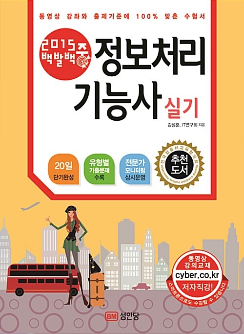 2015 백발백중 정보처리기능사 실기 (동영상 강의 제공)