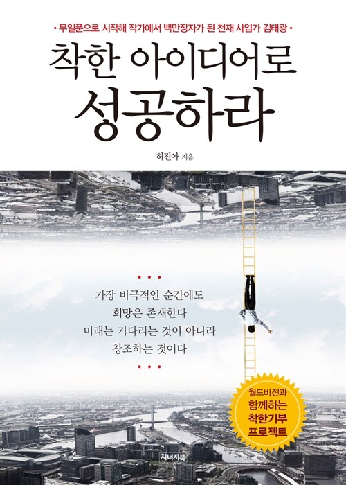 착한 아이디어로 성공하라