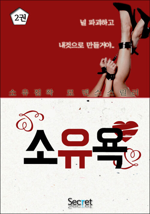 알라딘: [전자책] 소유욕 2 [전자책] 소유욕 2