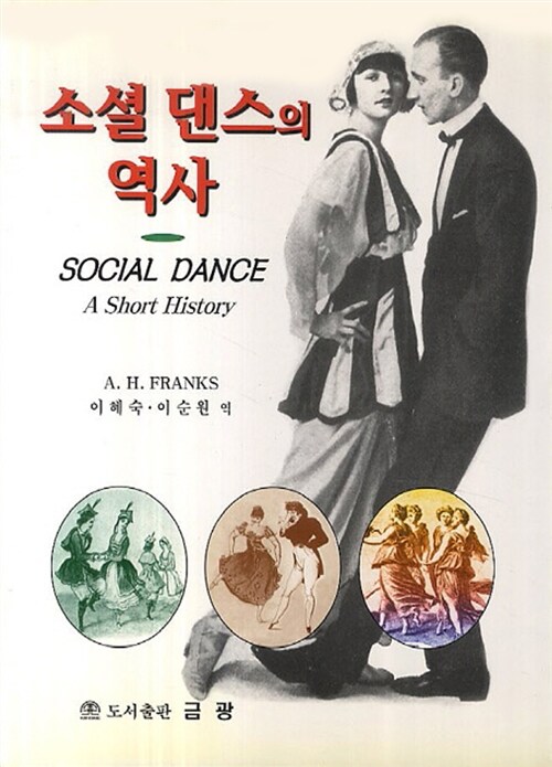 소셜 댄스의 역사