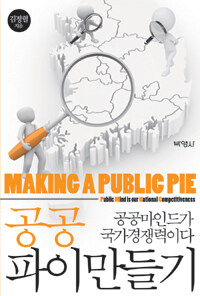 공공파이만들기 : 공공마인드가 국가경쟁력이다