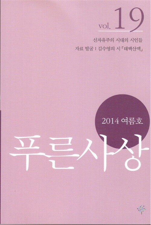 푸른사상 2014.여름