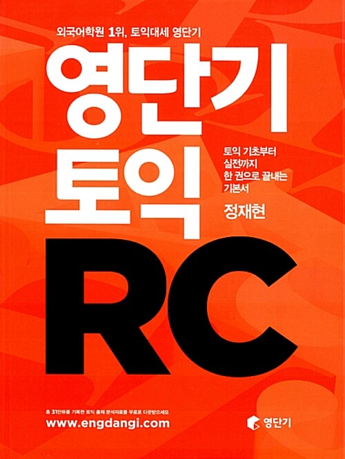 [중고] 영단기 토익 RC