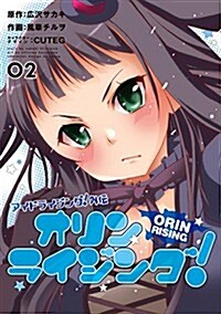 アイドライジング!外傳 オリンライジング! 02 (電擊コミックスNEXT) (コミック)