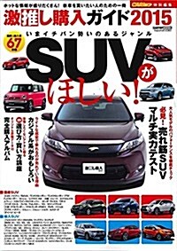 激推し購入ガイド2015 SUV (CARTOP MOOK) (ムック)