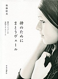 神のためにまとうヴェ-ル - 現代エジプトの女性とイスラ-ム (單行本)