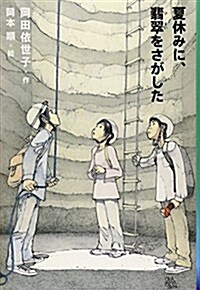 夏休みに、翡翠をさがした (單行本)