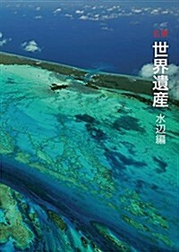 名景 世界遺産 水邊編 (單行本(ソフトカバ-))