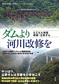 ダムより河川改修を  とことん檢證 阿蘇·立野ダム (世界の阿蘇に立野ダムはいらない) (單行本(ソフトカバ-))