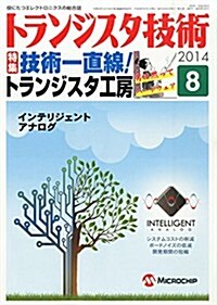 トランジスタ技術2014年8月號 (月刊, 雜誌)