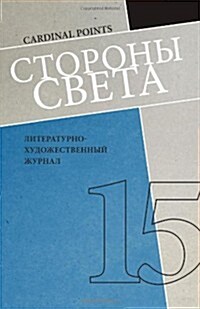 Storony Sveta #15: Literary Journal, in Russian (Paperback)