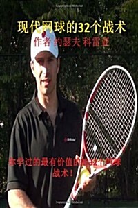 32 Tennis Strategies for Todays Game (Chinese Edition) (Paperback)