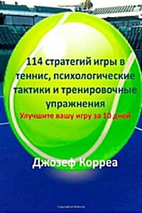 114 Tennis Strategies, Mental Tactics, and Drills (Russian Edition): Improve Your Game in 10 Days (Paperback)