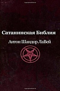 Sataninskaya Biblia (Paperback)