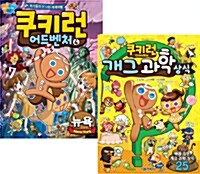 쿠키런 개그 과학 상식 + 쿠키런 어드벤처 4권 뉴욕편 세트 - 전2권