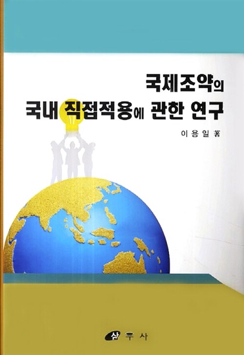 국제조약의 국내 직접적용에 관한 연구