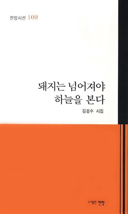 돼지는 넘어져야 하늘을 본다