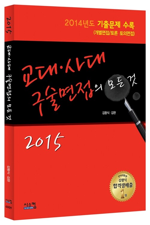 2015 교대.사대 구술면접의 모든 것