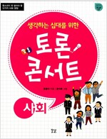 생각하는 십대를 위한 토론 콘서트 : 사회