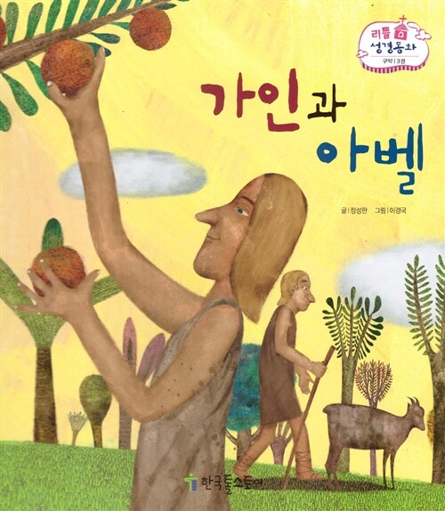 리틀성경동화 3 : 가인과 아벨