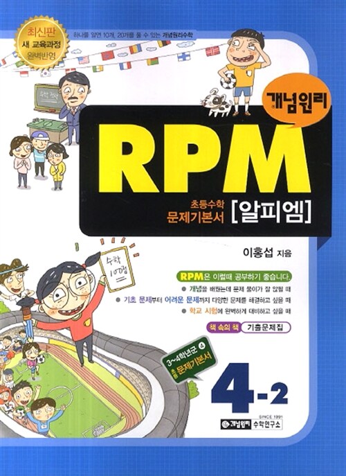개념원리 RPM 문제기본서 초등 수학 4-2 (2017년용)