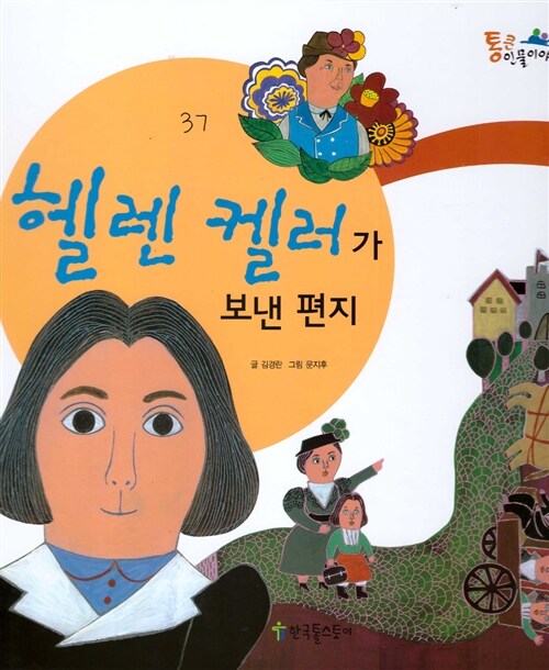 헬렌켈러가 보낸 편지