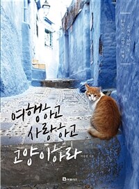 여행하고 사랑하고 고양이하라 : 6개국 30여 곳 80일간의 고양이 여행