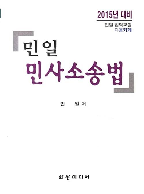 2015 민일 민사소송법