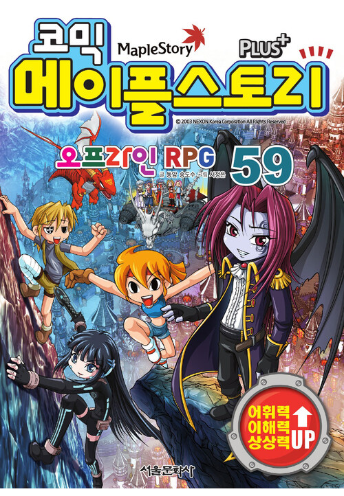 [고화질] 코믹 메이플스토리 오프라인 RPG 059권