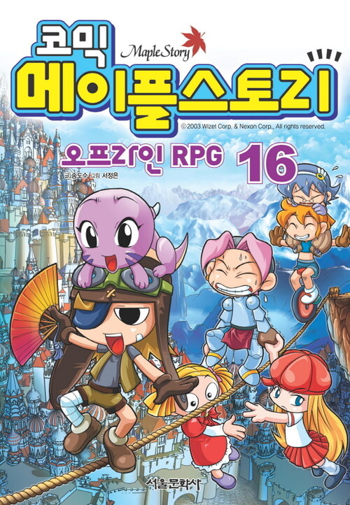 코믹 메이플스토리 오프라인 RPG 016권