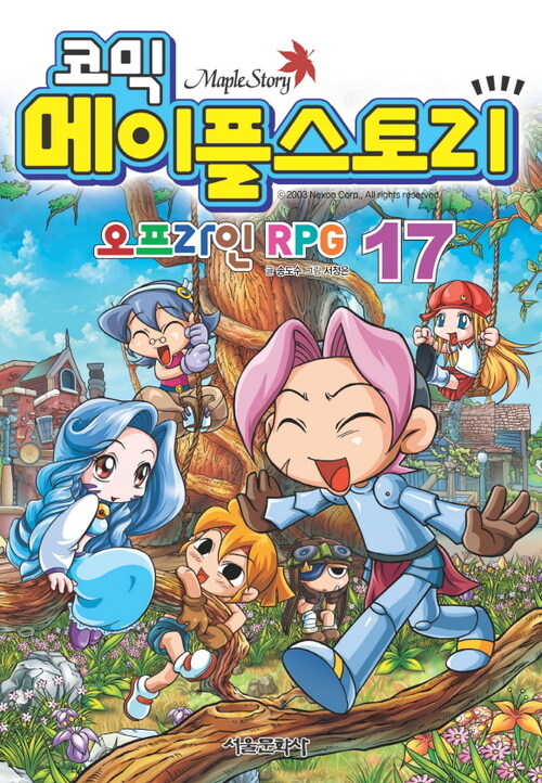 코믹 메이플스토리 오프라인 RPG 017권