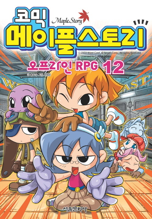 코믹 메이플스토리 오프라인 RPG 012권