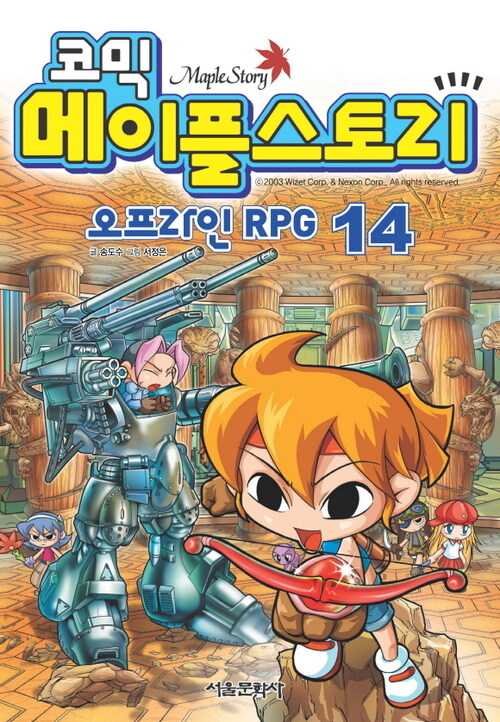 코믹 메이플스토리 오프라인 RPG 014권