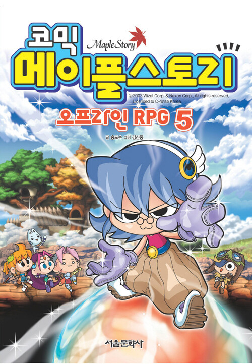 코믹 메이플스토리 오프라인 RPG 005권