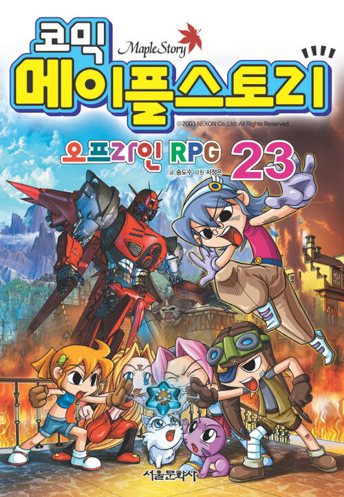 코믹 메이플스토리 오프라인 RPG 023권