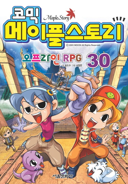 코믹 메이플스토리 오프라인 RPG 030권