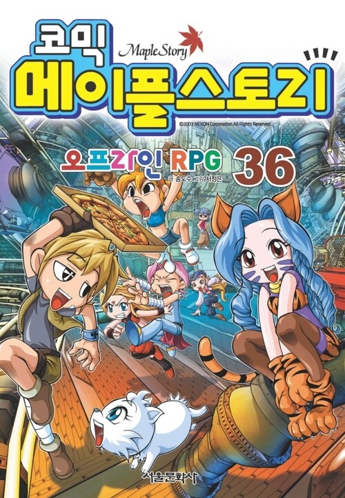 코믹 메이플스토리 오프라인 RPG 036권