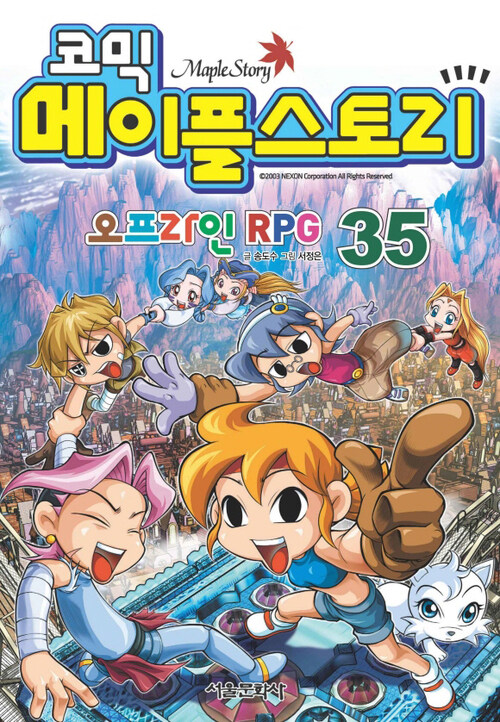 코믹 메이플스토리 오프라인 RPG 035권