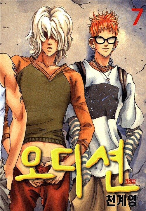 [전자책] [고화질]오디션 07 : 알라딘