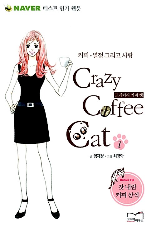 [중고] Crazy Coffee Cat 1