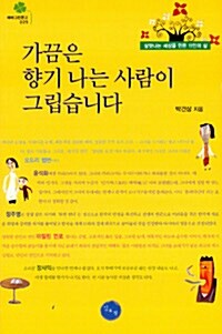 가끔은 향기 나는 사람이 그립습니다