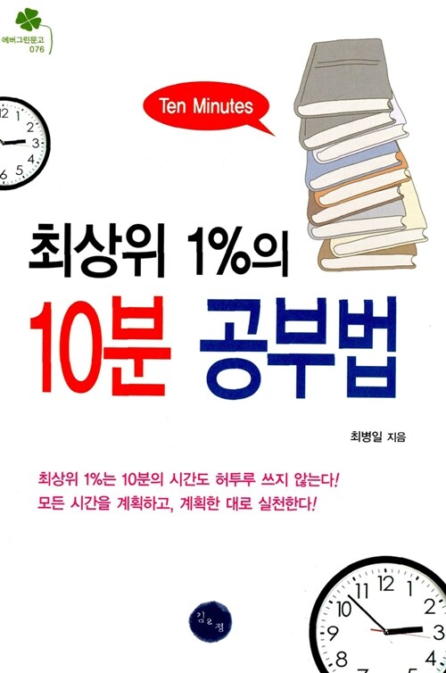 [중고] 최상위 1%의 10분 공부법